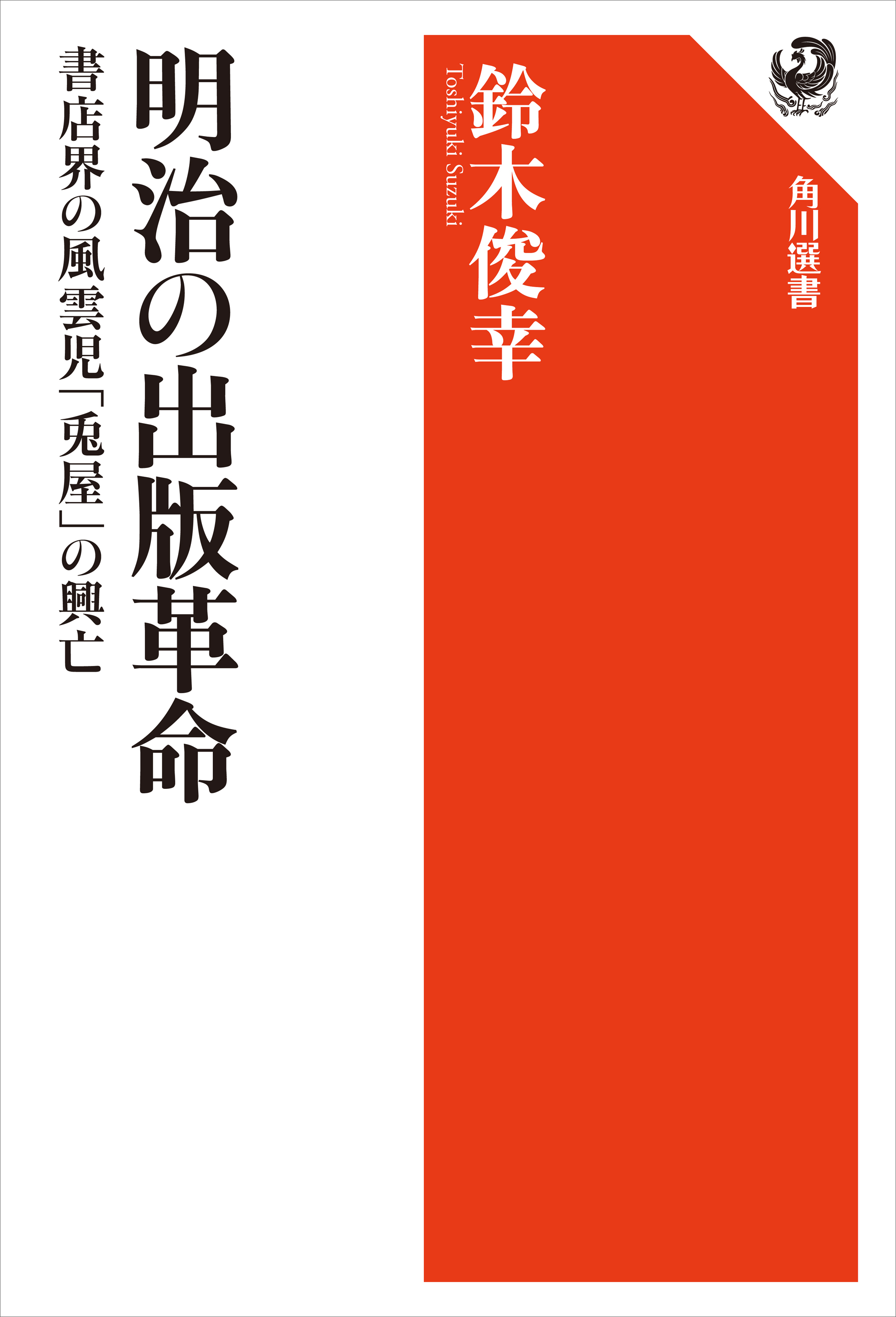 明治の出版革命　書店界の風雲児「兎屋」の興亡