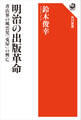 明治の出版革命 書店界の風雲児「兎屋」の興亡