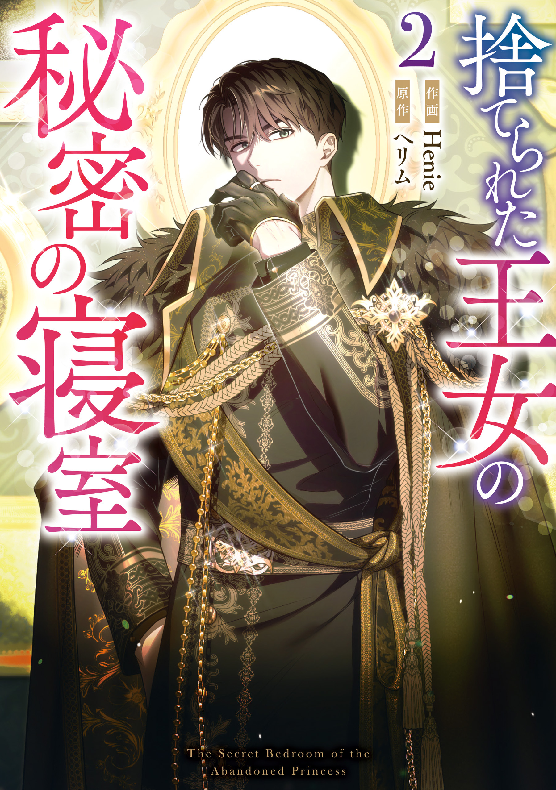 捨てられた王女の秘密の寝室: 2