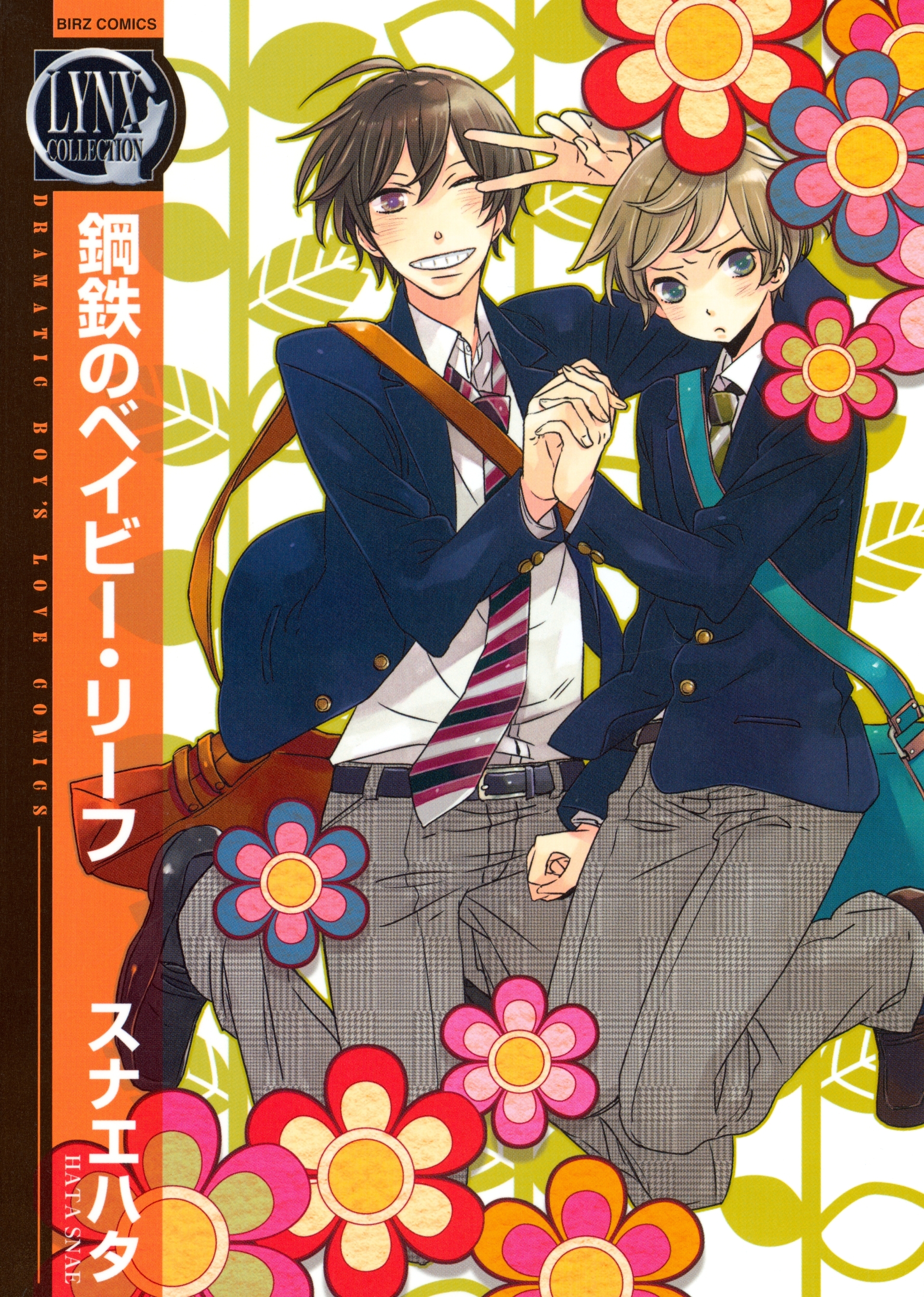 鋼鉄のベイビー・リーフ