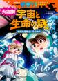 講談社のマンガ図鑑 MOVE COMICS NEXT 大追跡! 宇宙と生命の謎 地球外生命はいるのか!?