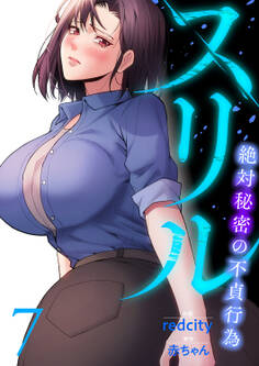 スリル~絶対秘密の不貞行為~【電子単行本版】