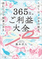 365日のご利益大全