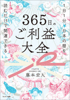 365日のご利益大全