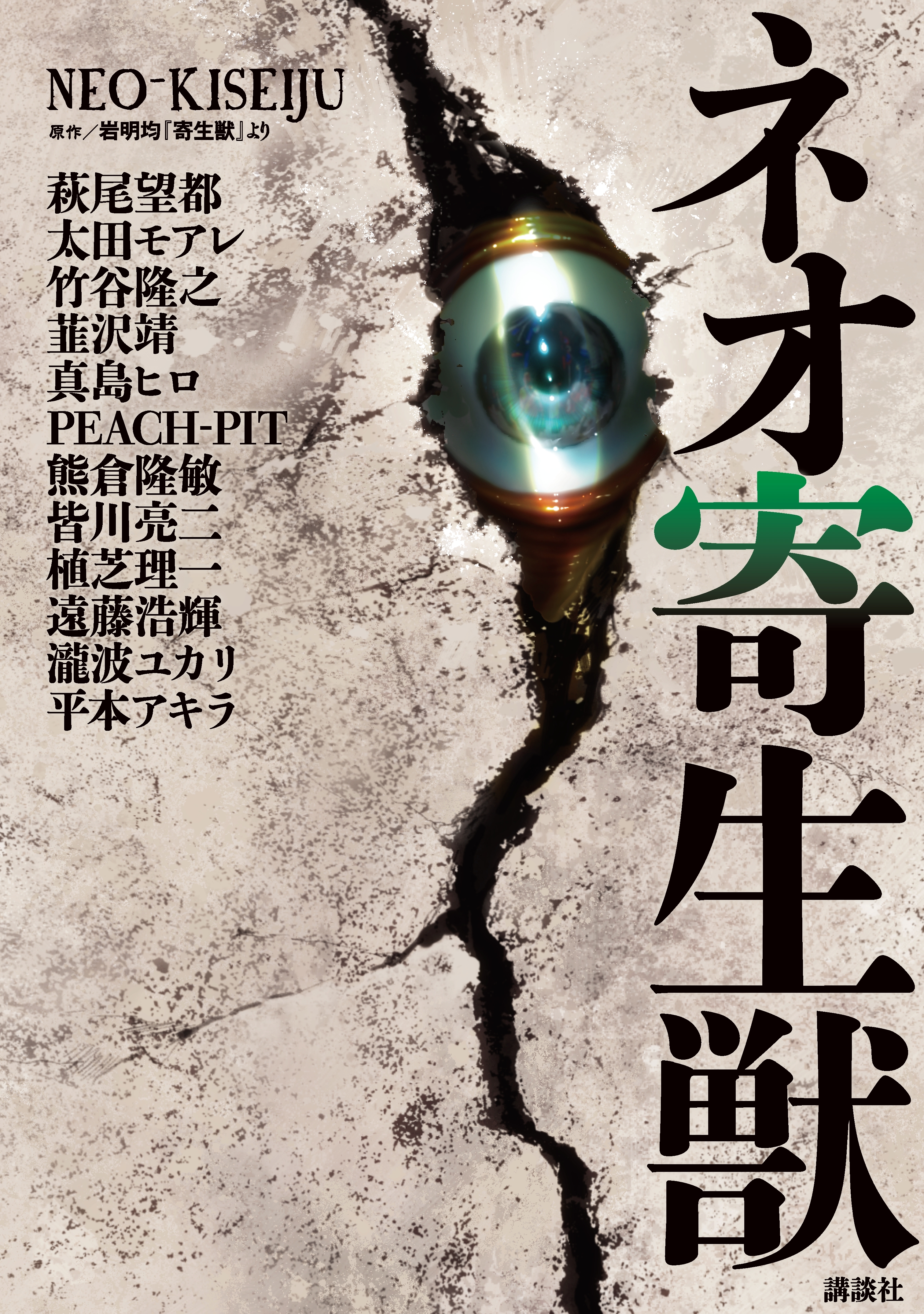 【期間限定　試し読み増量版　閲覧期限2026年9月20日】ネオ寄生獣