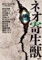 【期間限定 試し読み増量版 閲覧期限2026年9月20日】ネオ寄生獣