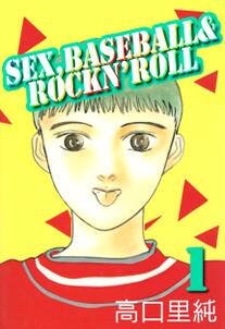 Sex,baseball & rockn’roll 1巻