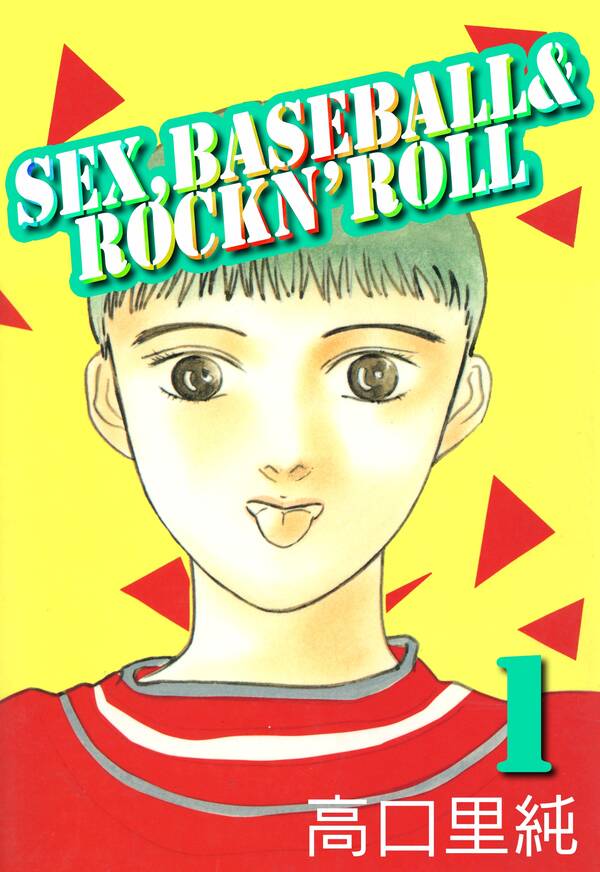 Sexbaseball And Rocknroll1巻高口里純人気マンガを毎日無料で配信中 無料・試し読み・全巻読むならamebaマンガ