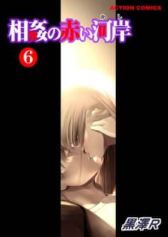 相姦の赤い河岸 6
