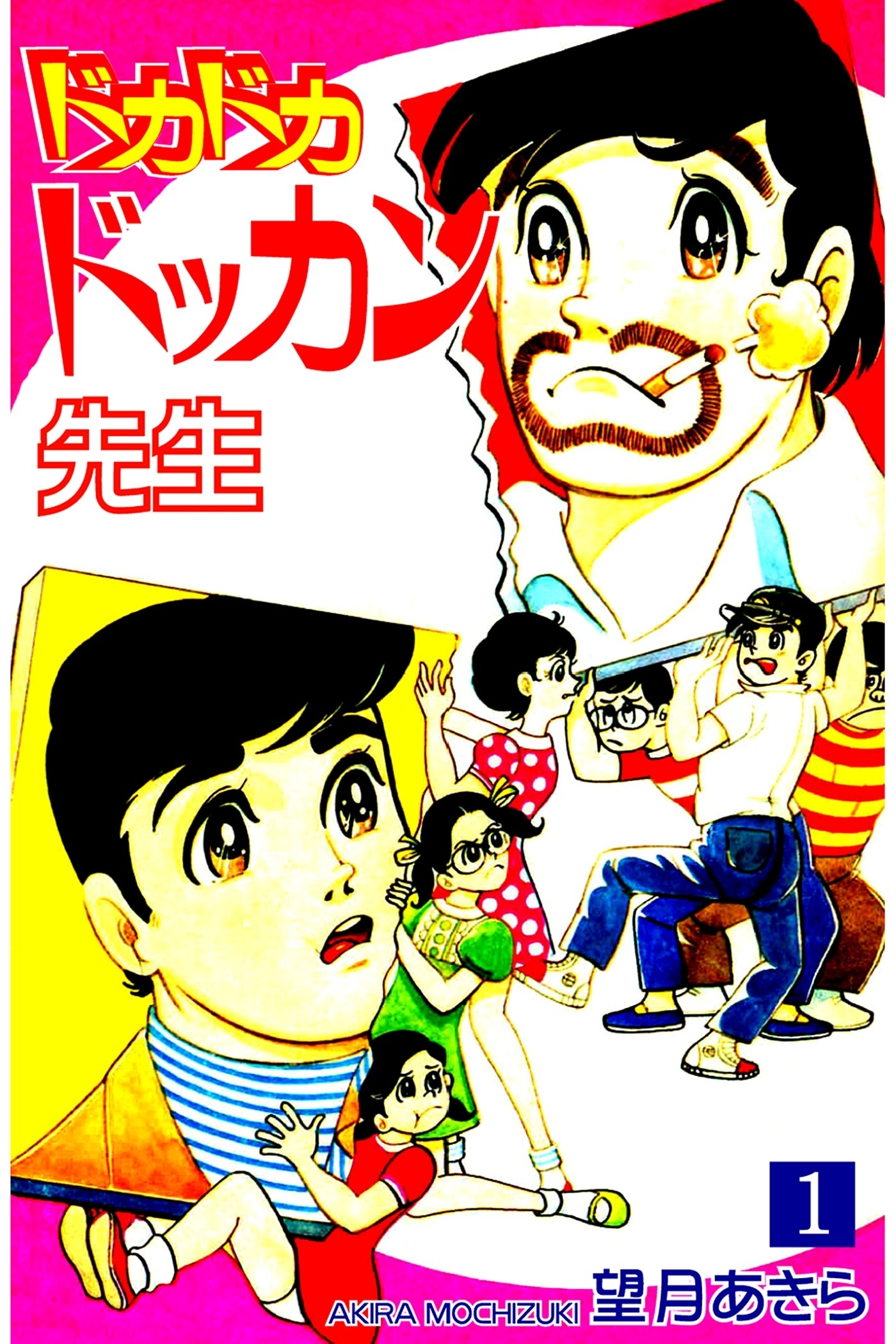 【期間限定　無料お試し版　閲覧期限2026年8月23日】ドカドカドッカン先生（1）