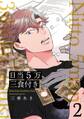 日当5万三食付き【分冊版】(2)