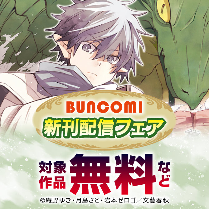 BUNCOMI 新刊配信フェア