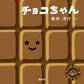 チョコちゃん