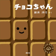 チョコちゃん