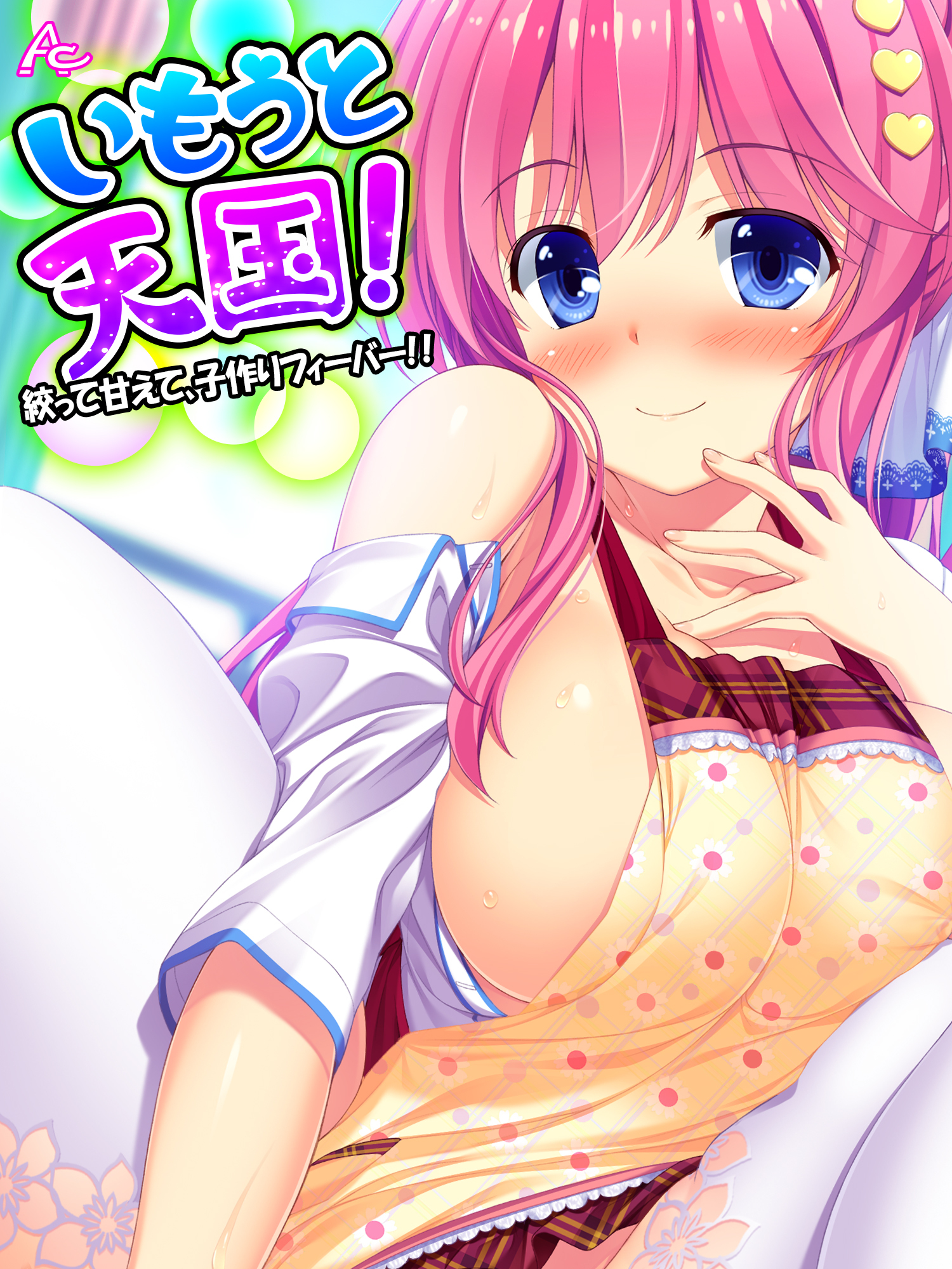 【無料立ち読み版】いもうと天国！ ～絞って甘えて、子作りフィーバー！！～