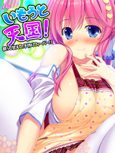【無料立ち読み版】いもうと天国! ~絞って甘えて、子作りフィーバー!!~