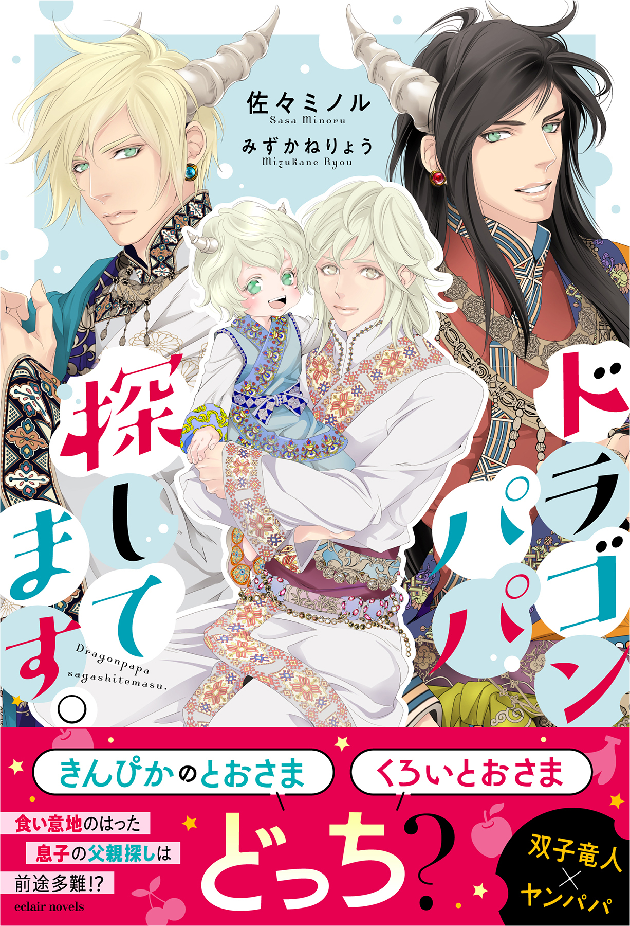 ドラゴンパパ探してます。【イラスト付き】【単行本書き下ろしSS付き】