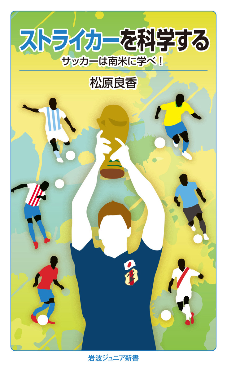 ストライカーを科学する