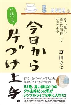 今日からだれでも、片づけ上手。