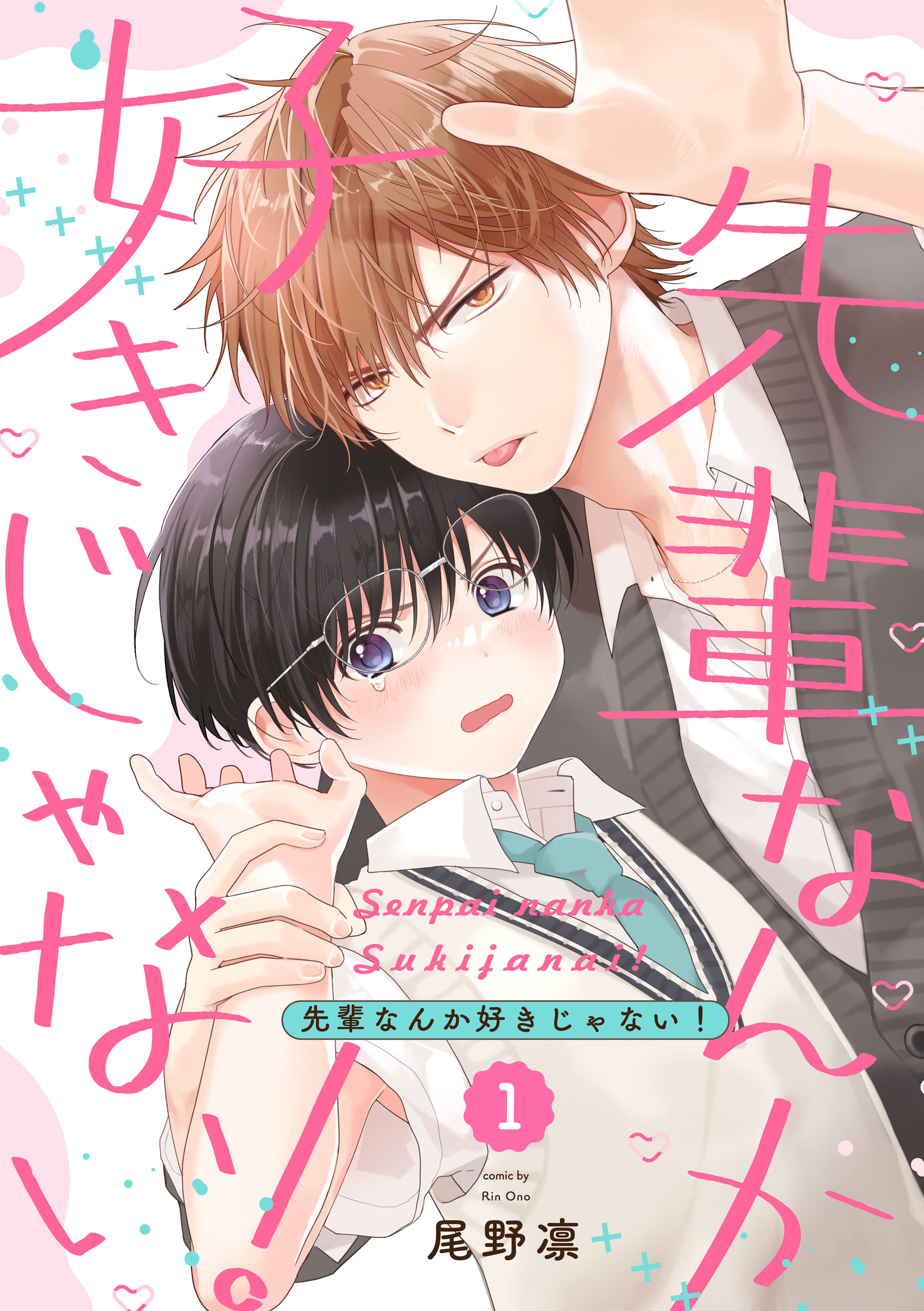 【期間限定　無料お試し版】先輩なんか好きじゃない！【単話版】１