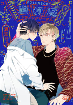 道頓堀フライングジーザス【電子限定特典付き】