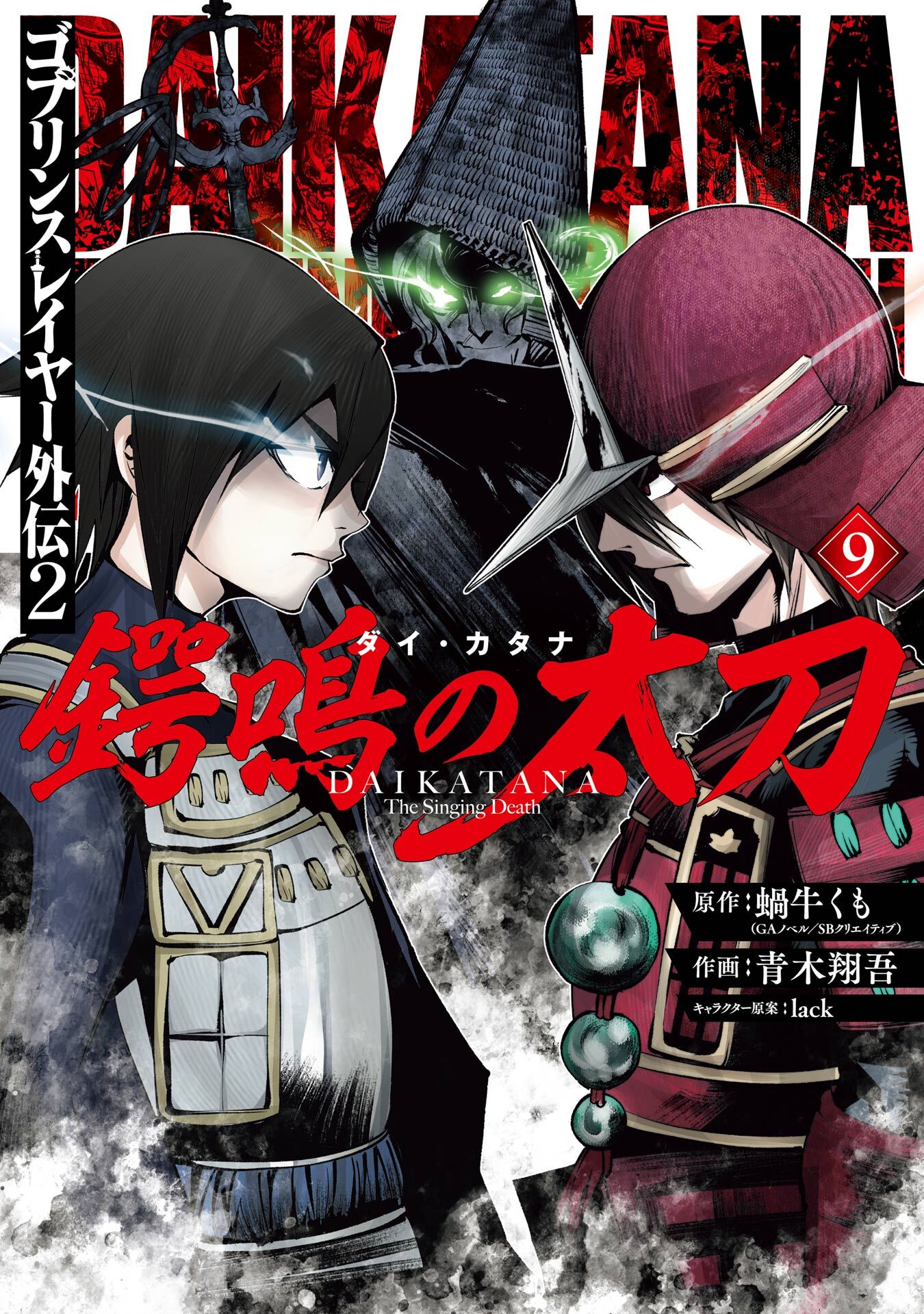 ゴブリンスレイヤー外伝2 鍔鳴の太刀《ダイ・カタナ》
