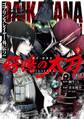 ゴブリンスレイヤー外伝2 鍔鳴の太刀《ダイ・カタナ》 9巻