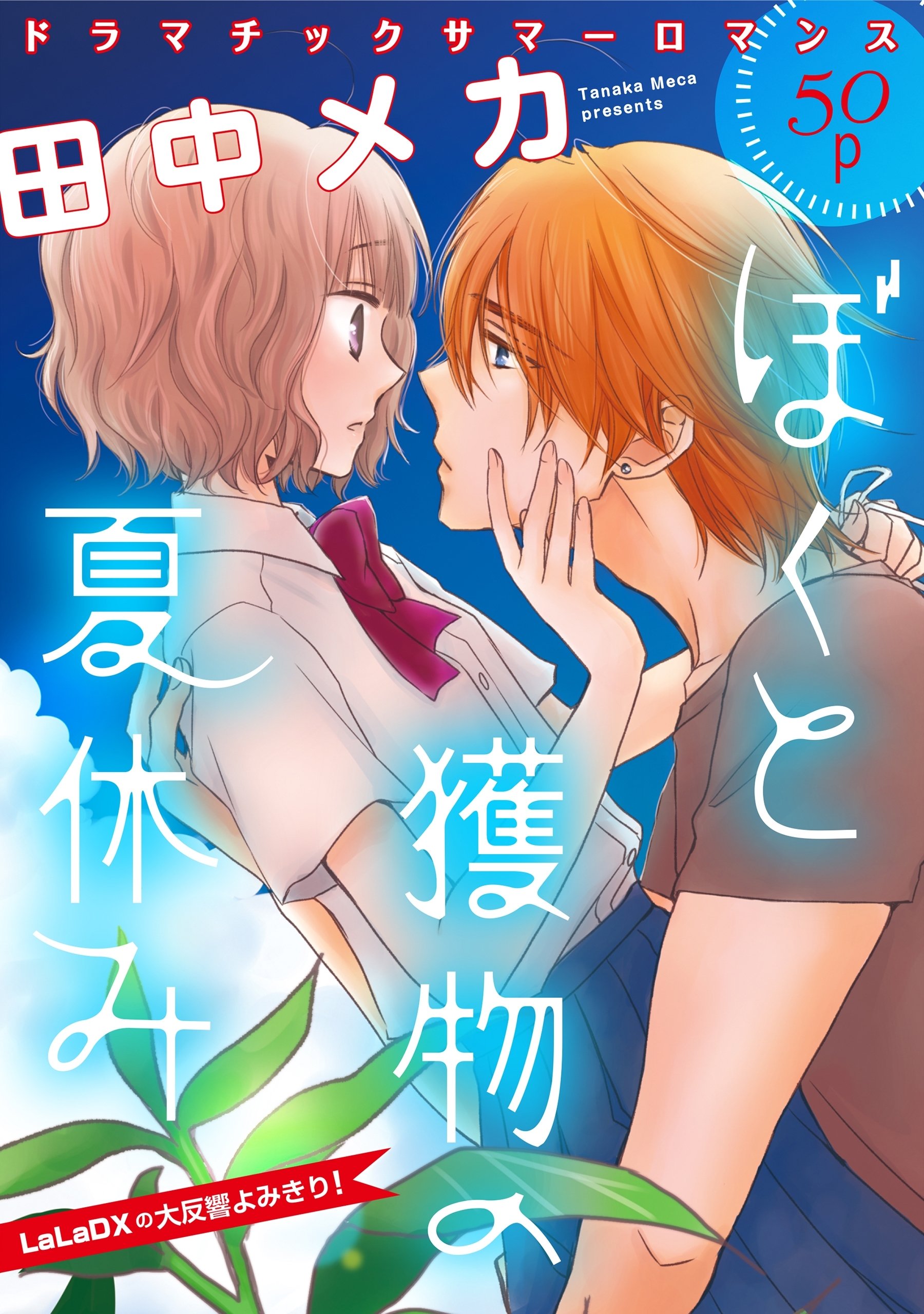 花ゆめAi　ぼくと獲物の夏休み（１）