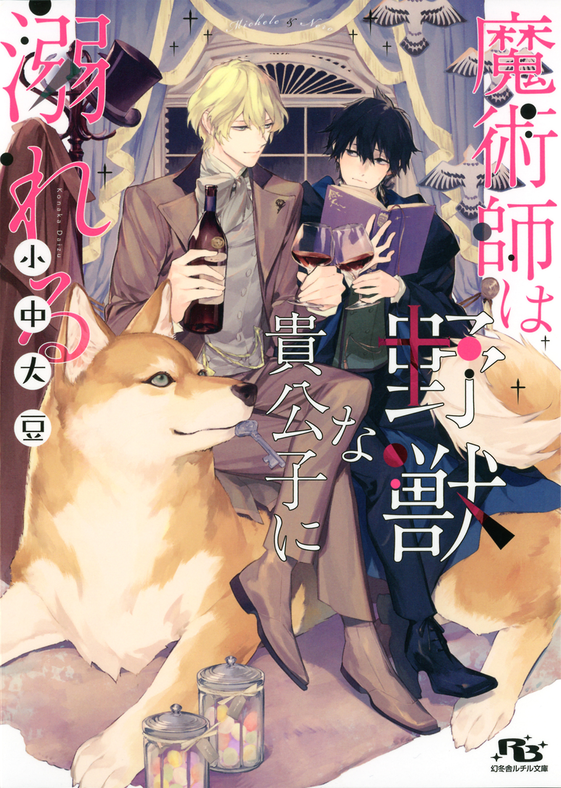 【電子限定おまけ付き】 魔術師は野獣な貴公子に溺れる