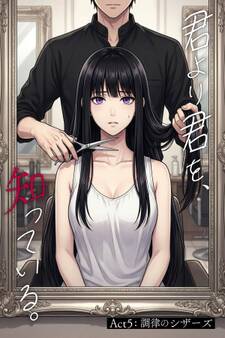 君より君を、知っている。Act5 ~調律のシザーズ~