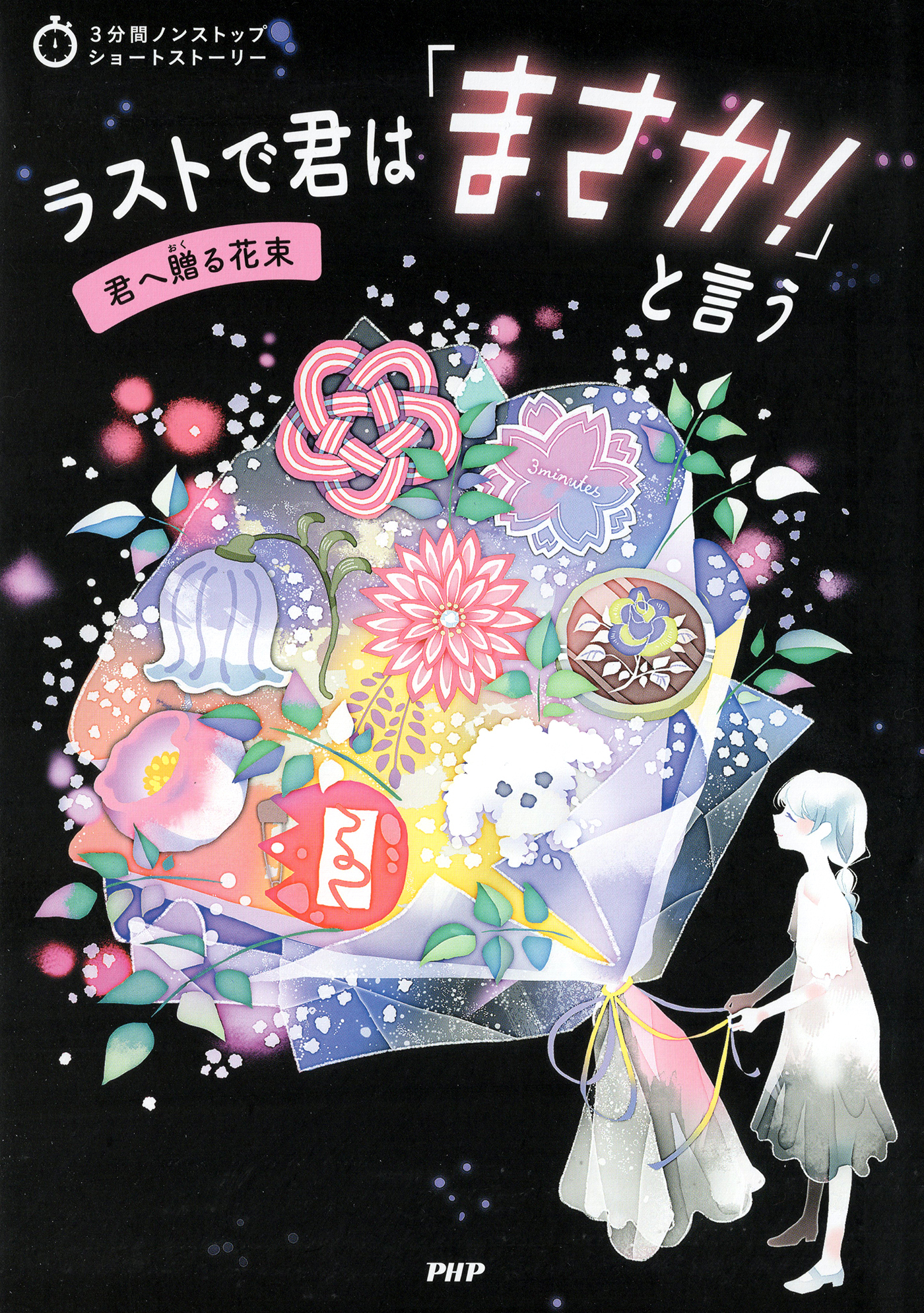 3分間ノンストップショートストーリー ラストで君は「まさか！」と言う　君へ贈る花束