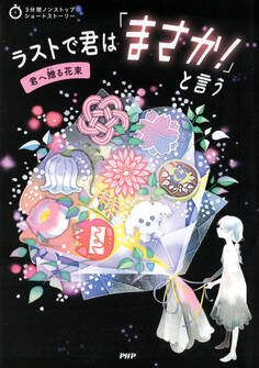 3分間ノンストップショートストーリー ラストで君は「まさか!」と言う 君へ贈る花束