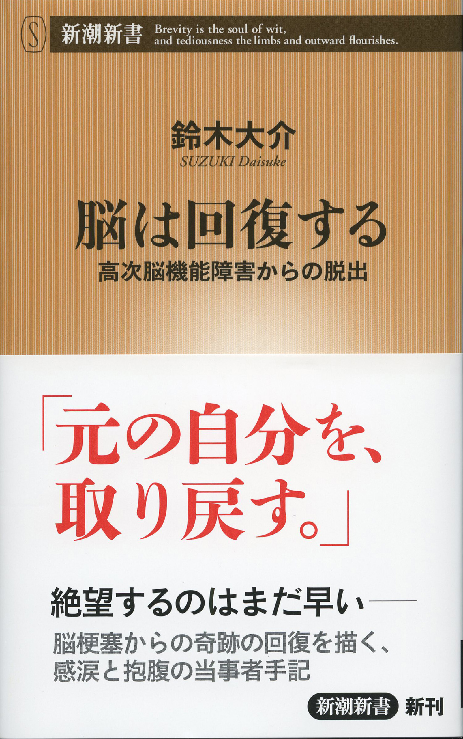 脳は回復する―高次脳機能障害からの脱出―（新潮新書）