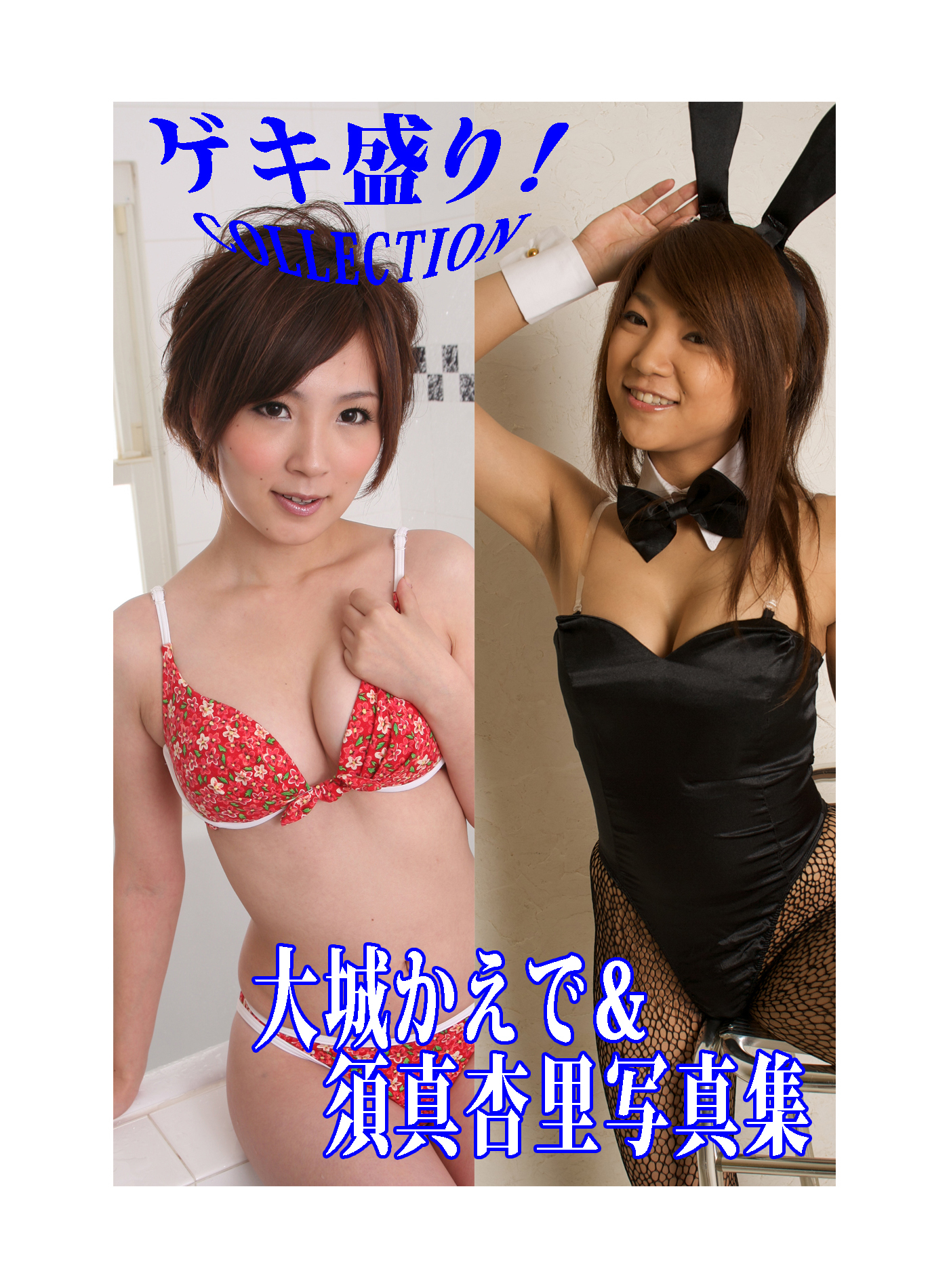 「ゲキ盛り！COLLECTION」大城かえで＆須真杏里写真集