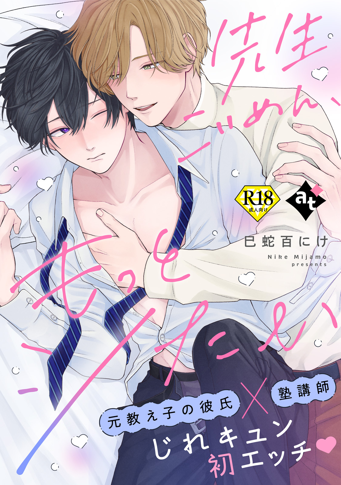 先生ごめん、もっとシたい【18禁単話版／巳蛇百にけ】ダウナー系上司と絶倫部下のあまあまエッチBL②
