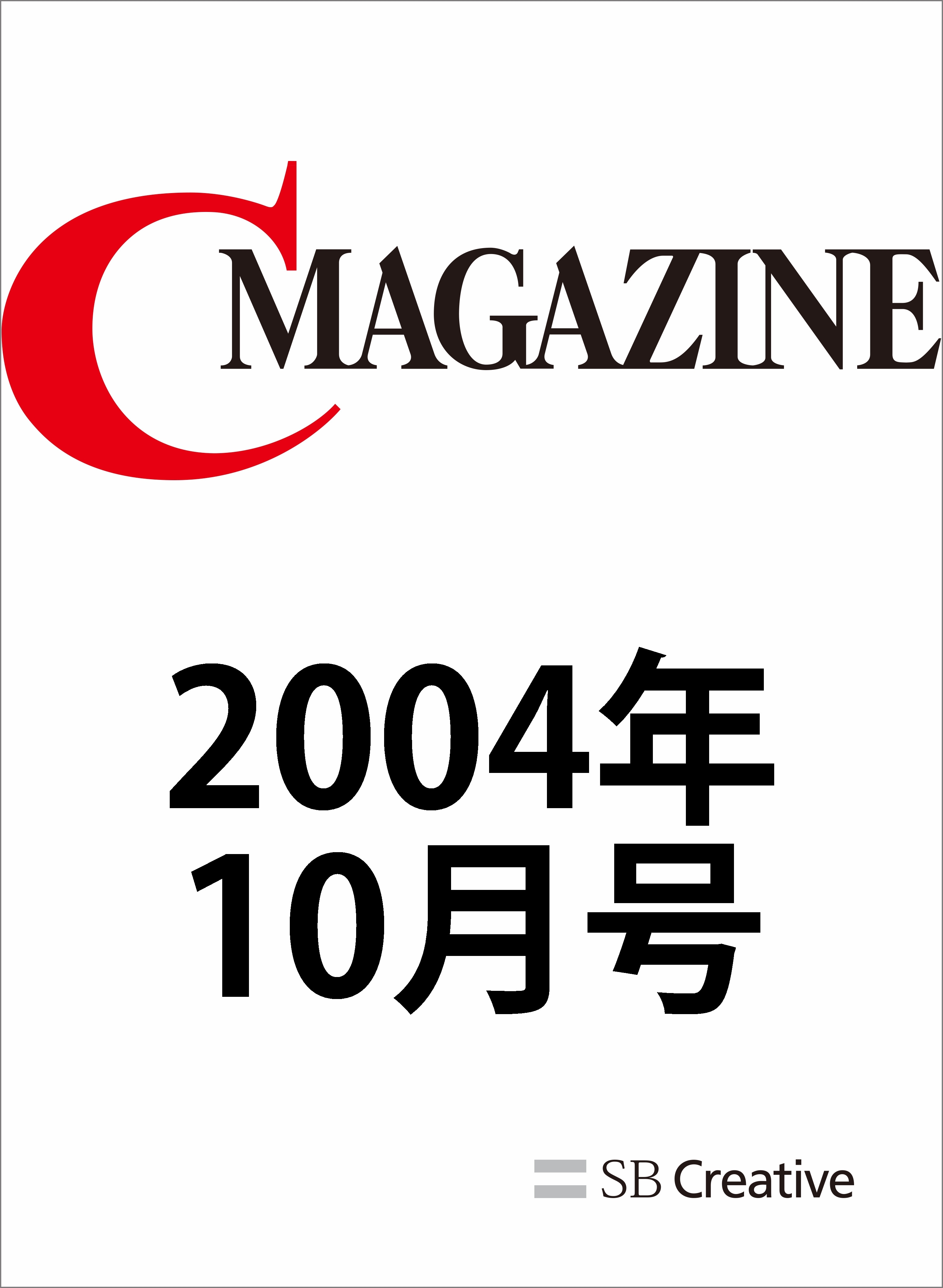 月刊C MAGAZINE 2004年10月号