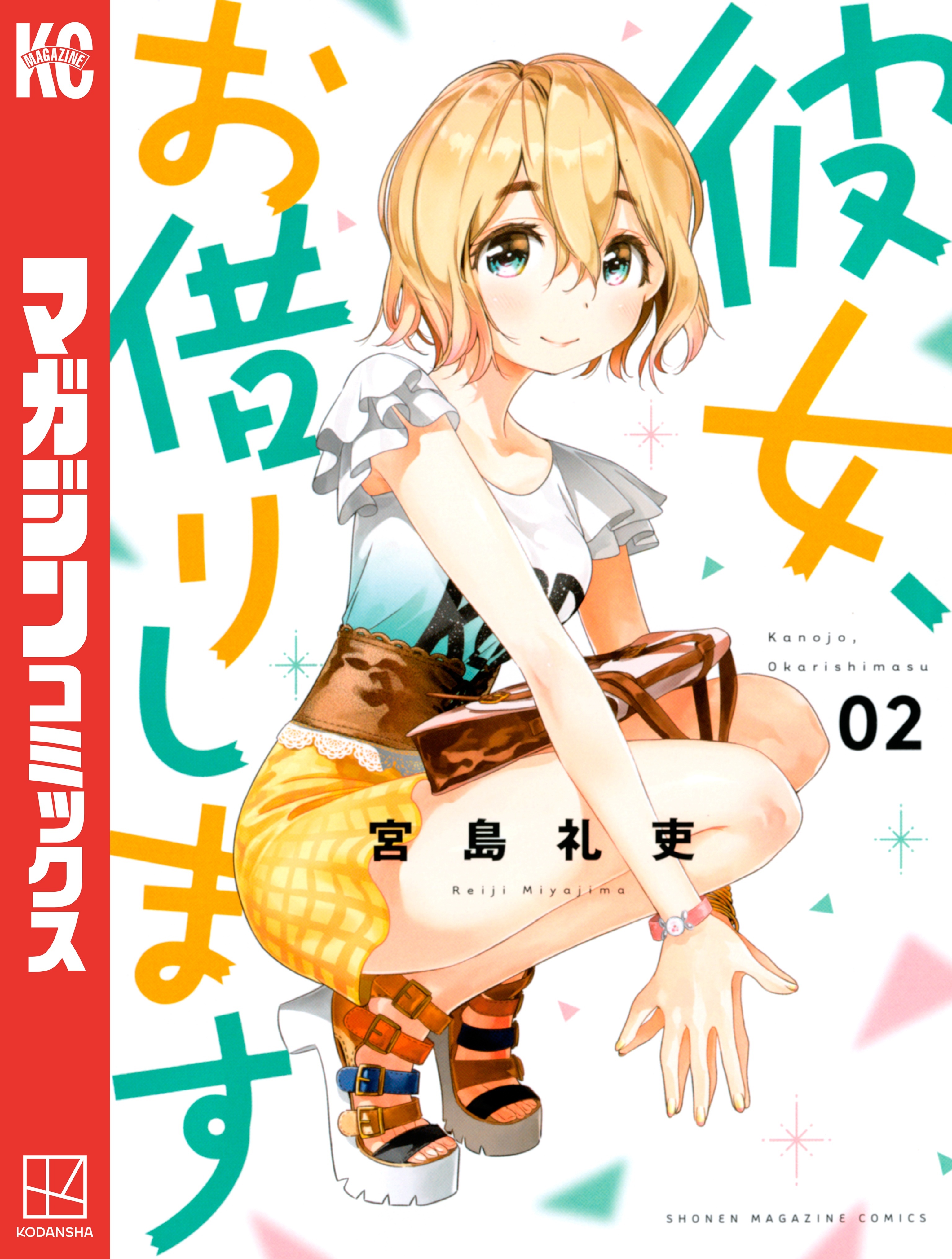 3冊分無料]【新規登録で全巻50％還元！】彼女、お借りします全巻