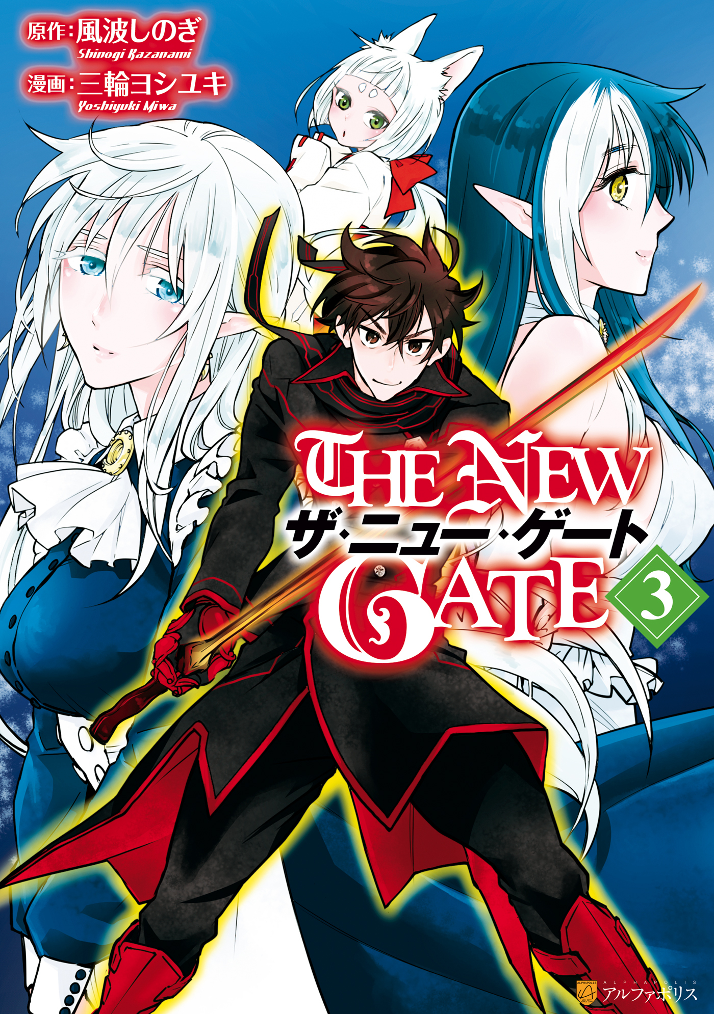 3冊分無料]【新規登録で全巻50％還元！】THE NEW GATE全巻(1-16