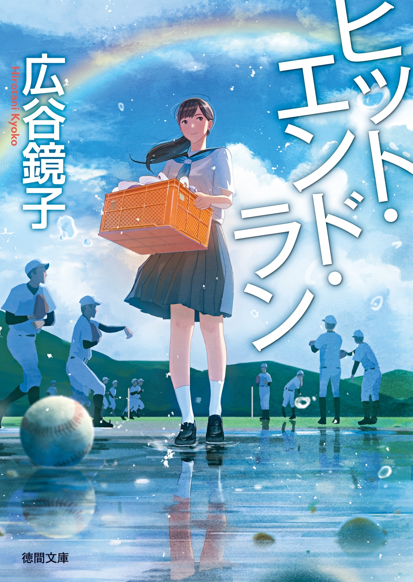 ヒット・エンド・ラン