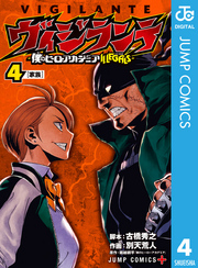 ヴィジランテ-僕のヒーローアカデミア ILLEGALS- 4