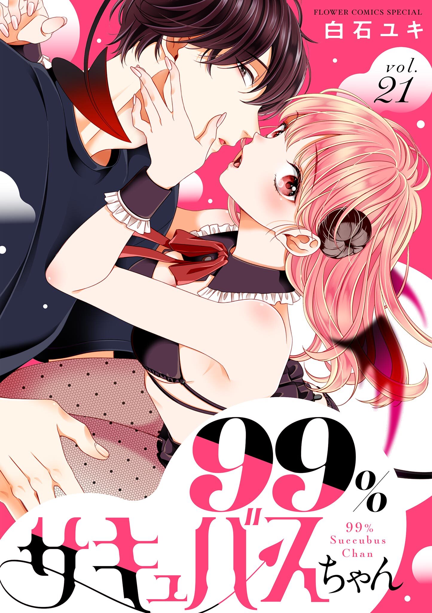 白石ユキ先生　作品 白石ユキの作品一覧・作者情報|人気漫画を無料で試し読み・全巻