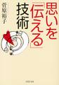 思いを「伝える」技術