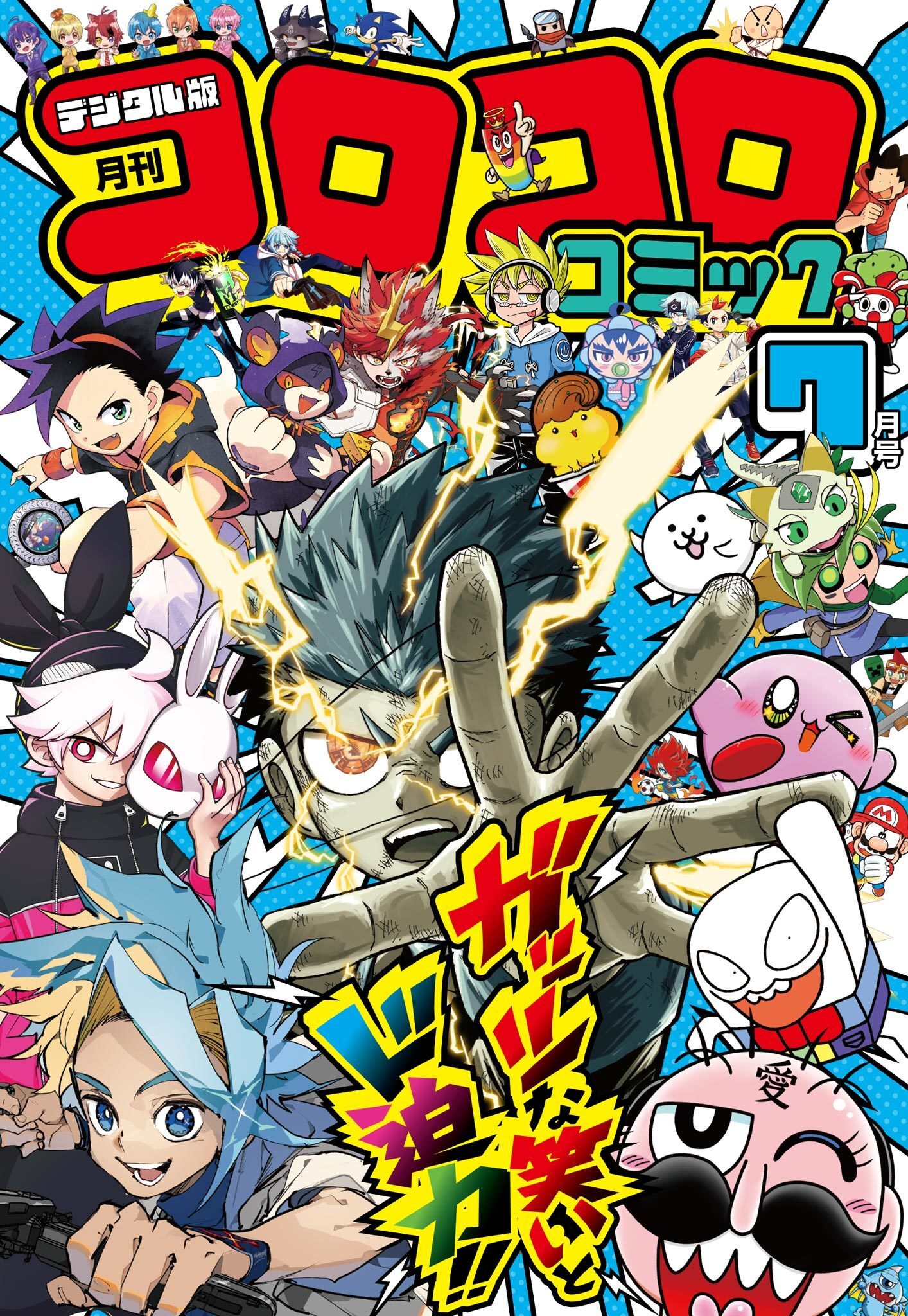 コロコロコミック 2026年7月号(2026年6月15日発売)