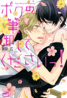 ボクの筆、卸してくださいっ!