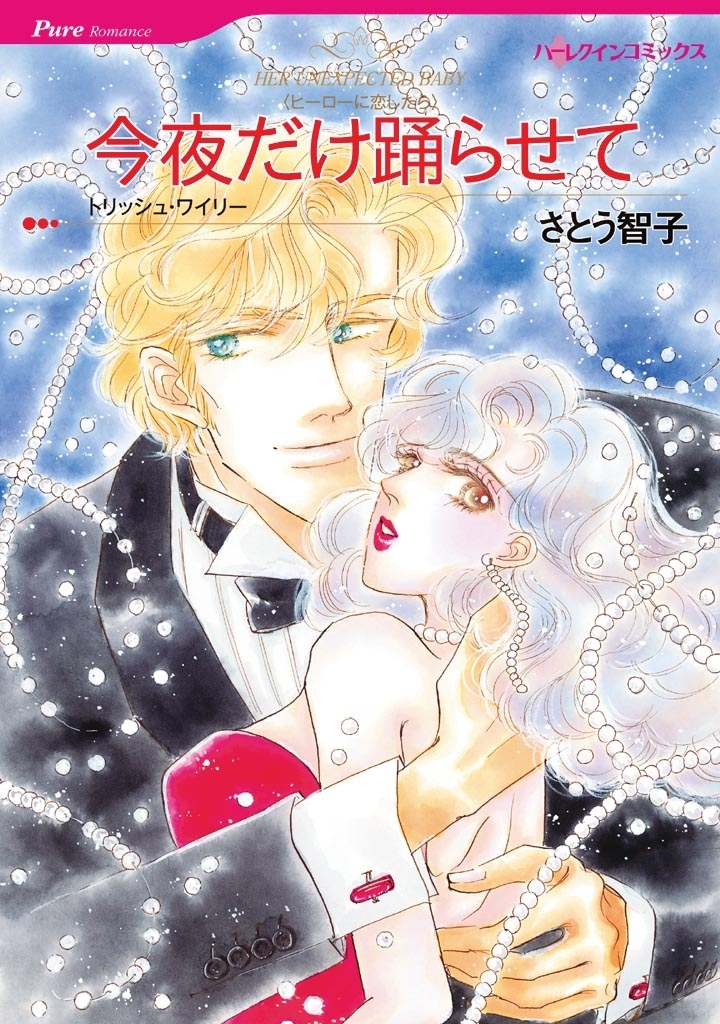 今夜だけ踊らせて