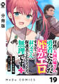 【分冊版】拝啓、天国の姉さん、勇者になった姪がエロすぎてーー 叔父さん、保護者とかそろそろ無理です+(ぷらす) 19