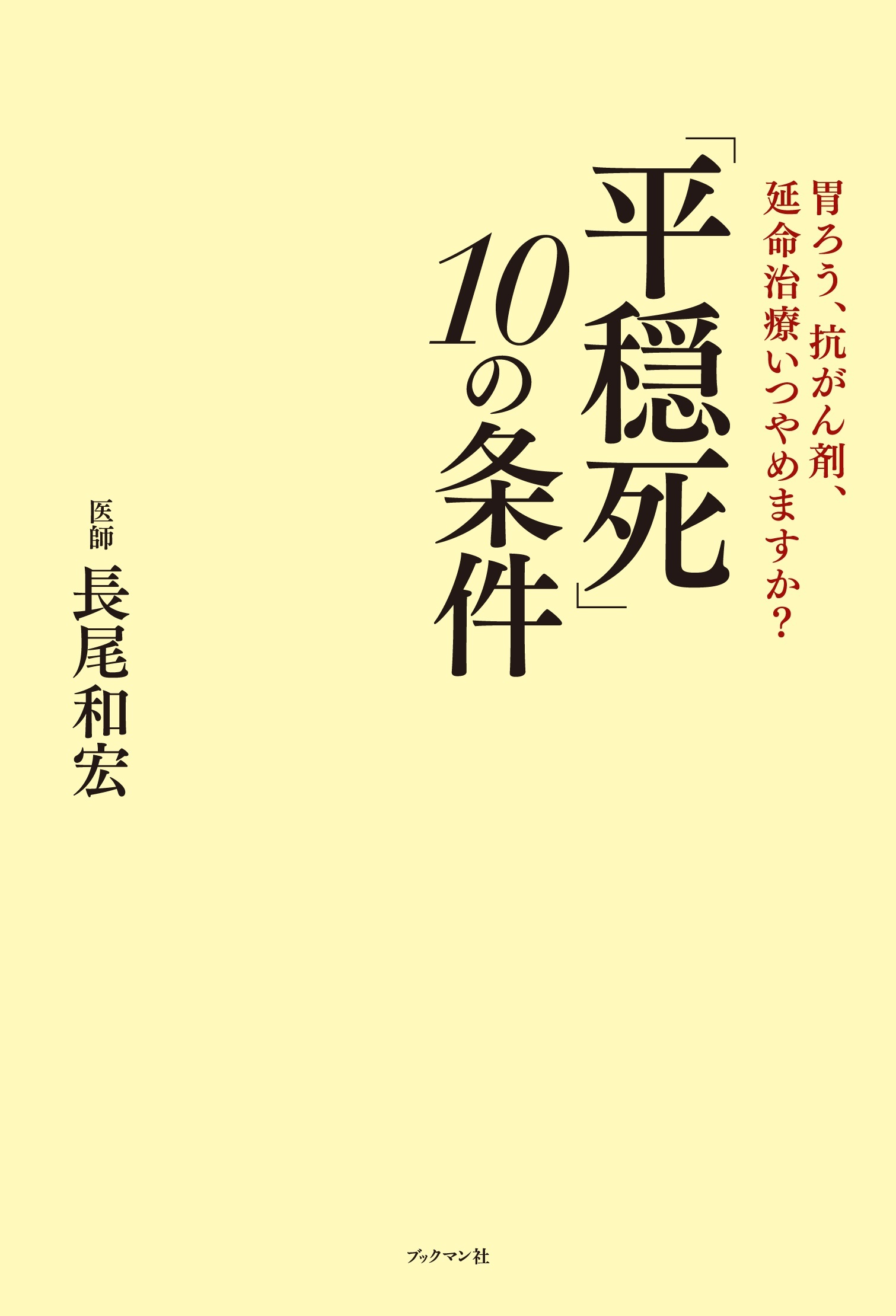 「平穏死」 10の条件