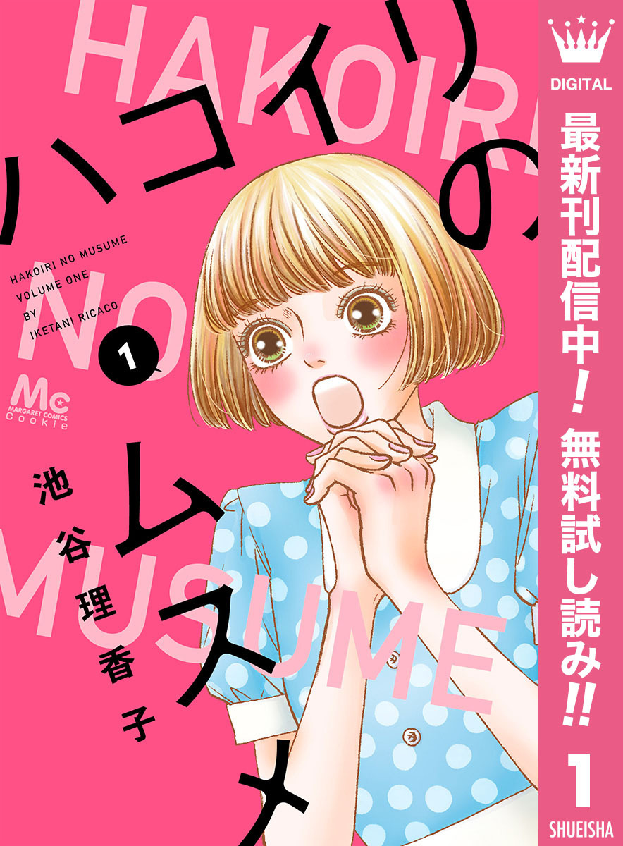 ハコイリのムスメ 期間限定無料 1 無料 試し読みなら Amebaマンガ 旧 読書のお時間です