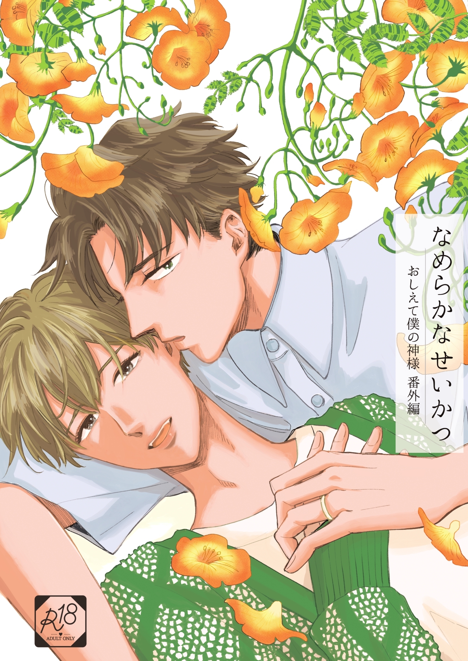 なめらかなせいかつ