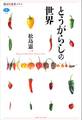 とうがらしの世界
